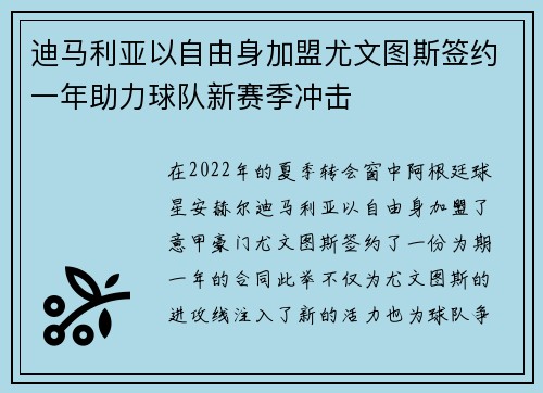 迪马利亚以自由身加盟尤文图斯签约一年助力球队新赛季冲击