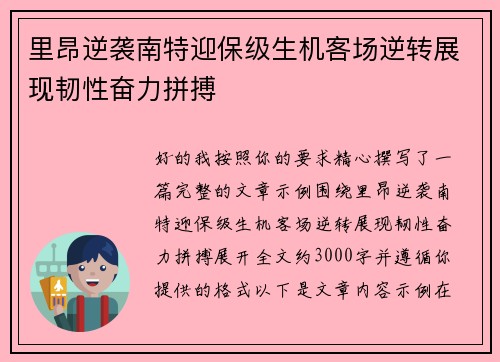 里昂逆袭南特迎保级生机客场逆转展现韧性奋力拼搏