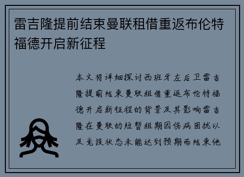 雷吉隆提前结束曼联租借重返布伦特福德开启新征程