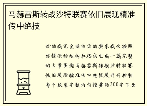 马赫雷斯转战沙特联赛依旧展现精准传中绝技
