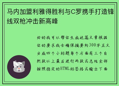 马内加盟利雅得胜利与C罗携手打造锋线双枪冲击新高峰