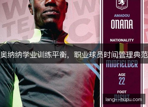 奥纳纳学业训练平衡，职业球员时间管理典范