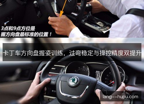 卡丁车方向盘握姿训练,过弯稳定与操控精度双提升 卡丁车方向盘握姿训练,过弯稳定与操控精度双提升