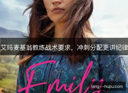 艾玛麦基翁教练战术要求,冲刺分配更讲纪律 艾玛麦基翁教练战术要求,冲刺分配更讲纪律
