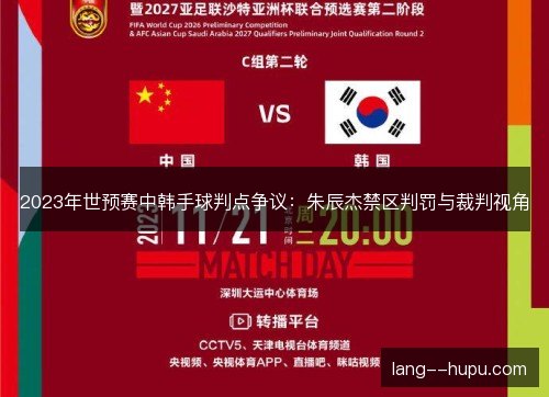 2023年世预赛中韩手球判点争议：朱辰杰禁区判罚与裁判视角